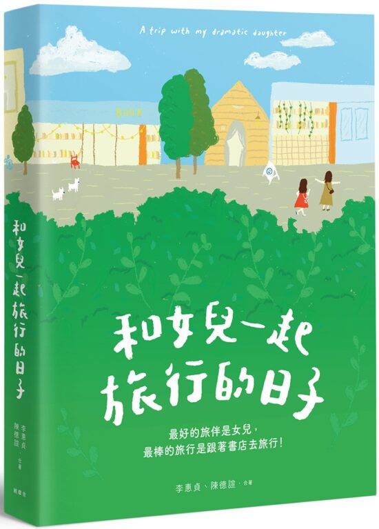 和女兒一起旅行的日子