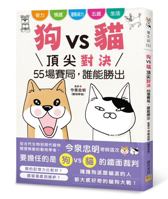 狗vs貓 頂尖對決：55場賽局，誰能勝出