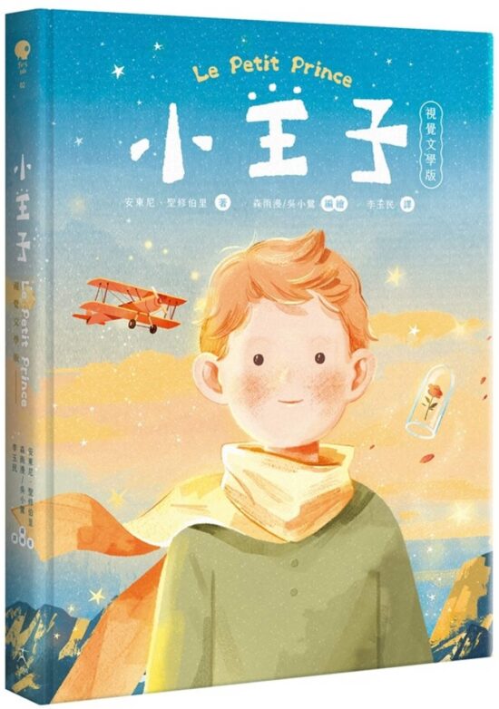 小王子（八十週年新詮釋視覺文學）
