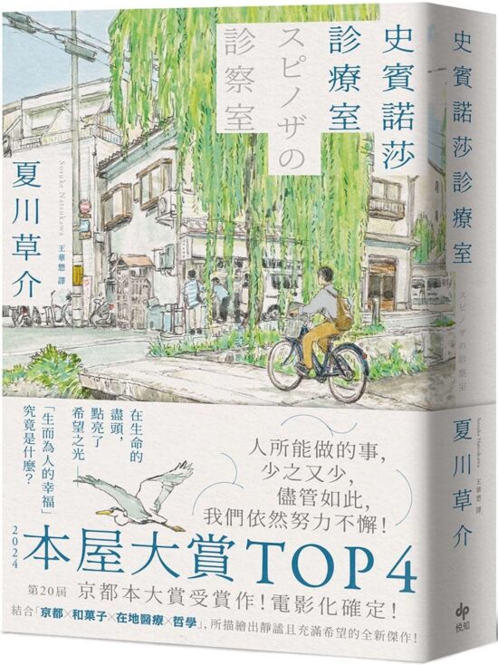 史賓諾莎診療室【本屋大賞TOP4，日本藝文界名人一致盛讚之傑作！】