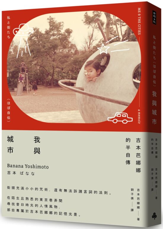 我與城市（吉本芭娜娜的半自傳）