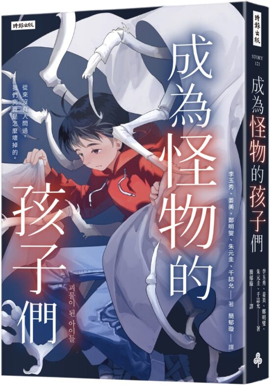 成為怪物的孩子們：我們，究竟是怎麼壞掉的？