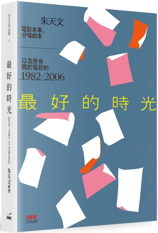 最好的時光(二版)