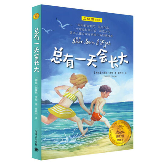 总有一天会长大(经典版) | 大将·生活 | 大将文化 Mentor Publishing