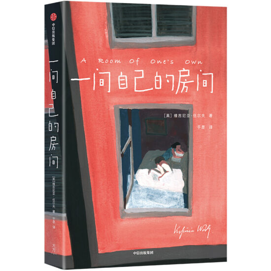 一间自己的房间