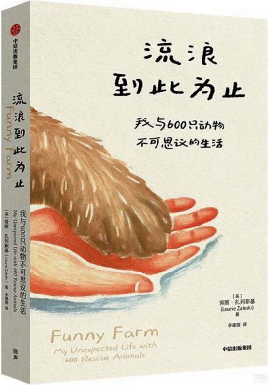 流浪到此为止：我与600只动物不可思议的生活