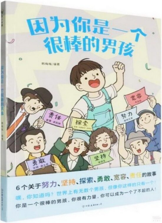 因为你是一个很棒的男孩