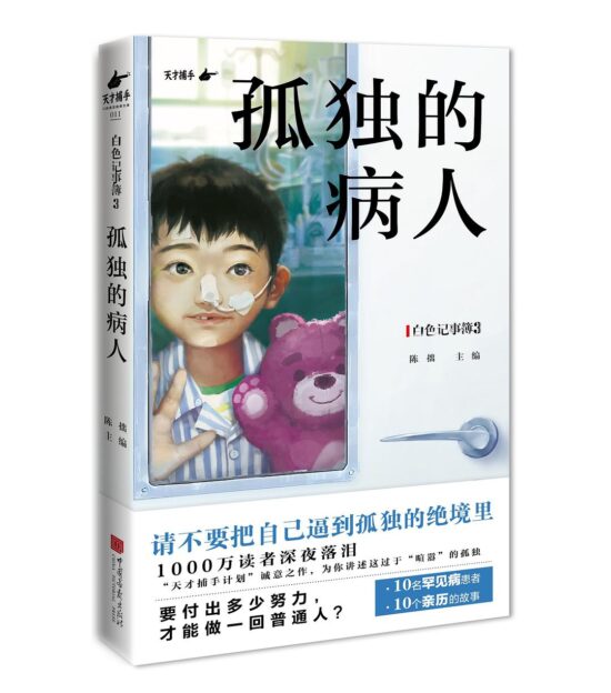 白色记事簿3：孤独的病人