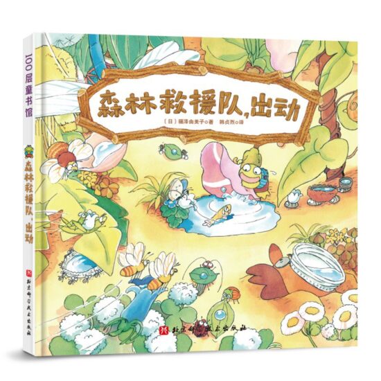 森林面包店：森林救援队，出动