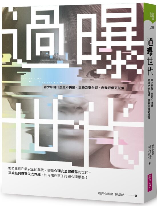 過曝世代：青少年為什麼更不快樂、更缺乏安全感、自我評價更低落？