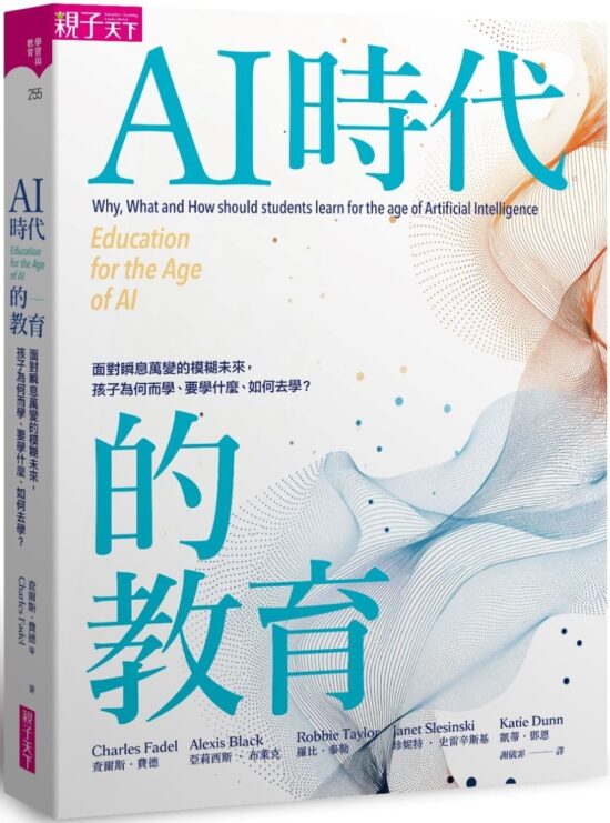 AI時代的教育：面對瞬息萬變的模糊未來，孩子為何而學、要學什麼、如何去學？