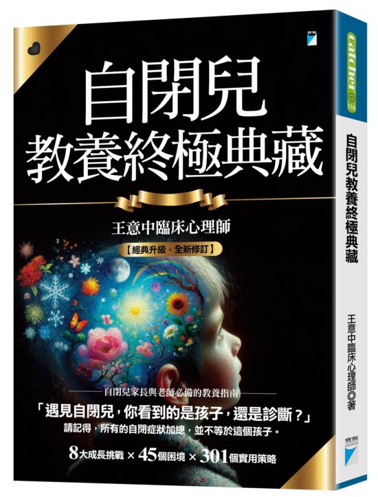 自閉兒教養終極典藏（十年全新版）