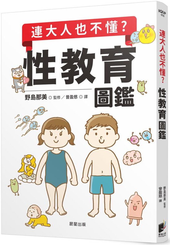連大人也不懂？性教育圖鑑