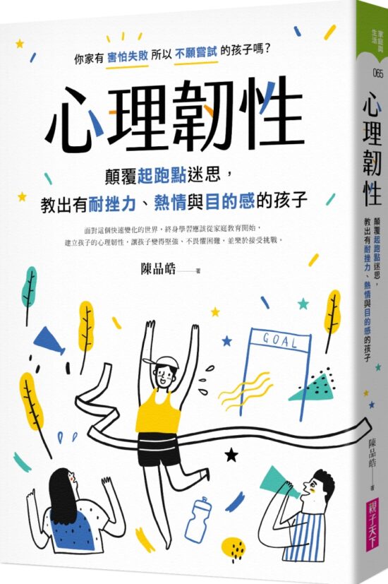 心理韌性：顛覆起跑點迷思，教出有耐挫力、熱情與目的感的孩子