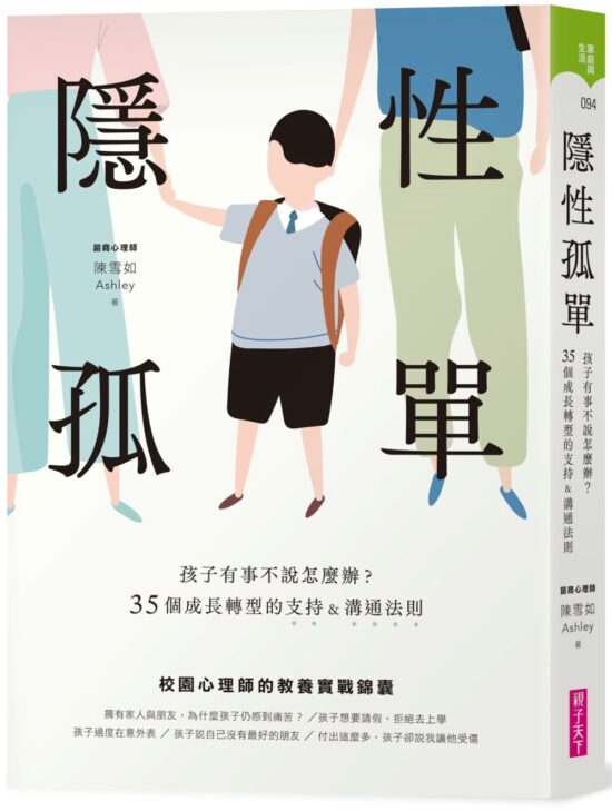 隱性孤單：孩子有事不說怎麼辦？35個成長轉型的支持&溝通法則