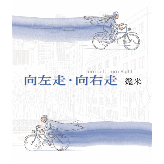 向左走．向右走（2007年新版）