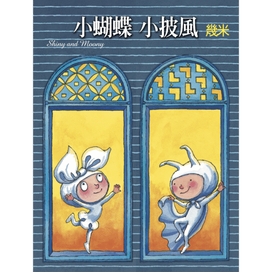 小蝴蝶小披風(精裝本)