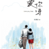 爱你呀