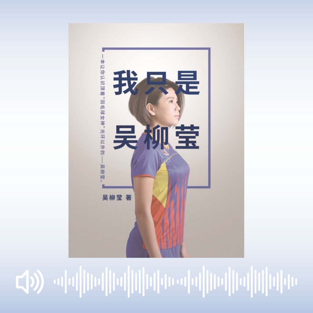 《我只是吴柳莹》有声书