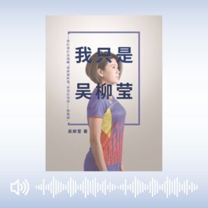 《我只是吴柳莹》有声书