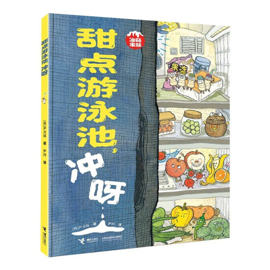 冰箱家族系列：甜点游泳池，冲呀