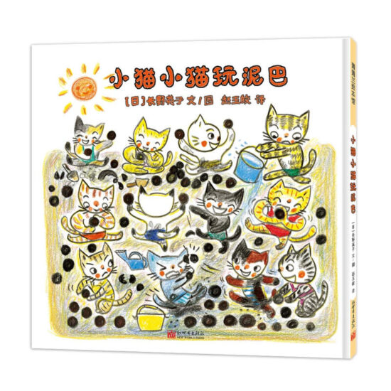 小猫小猫玩泥巴