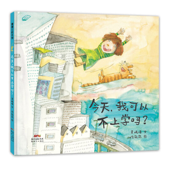 今天，我可以不上学吗？