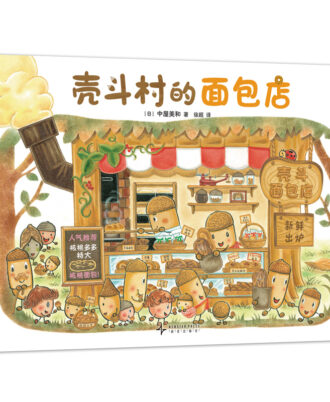 壳斗村的面包店