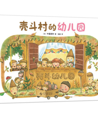 壳斗村的幼儿园