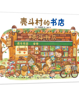 壳斗村的书店