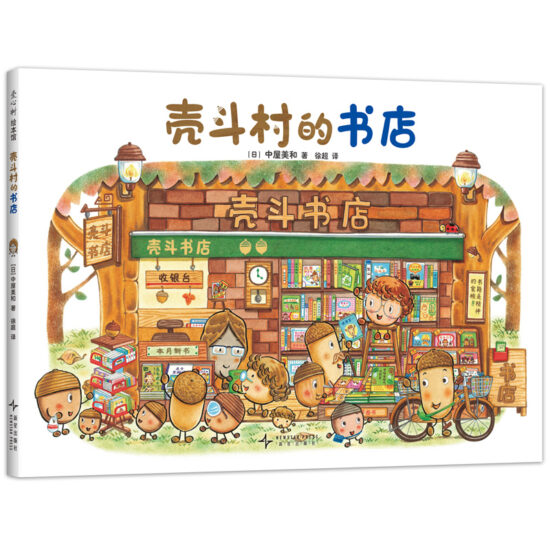 壳斗村的书店