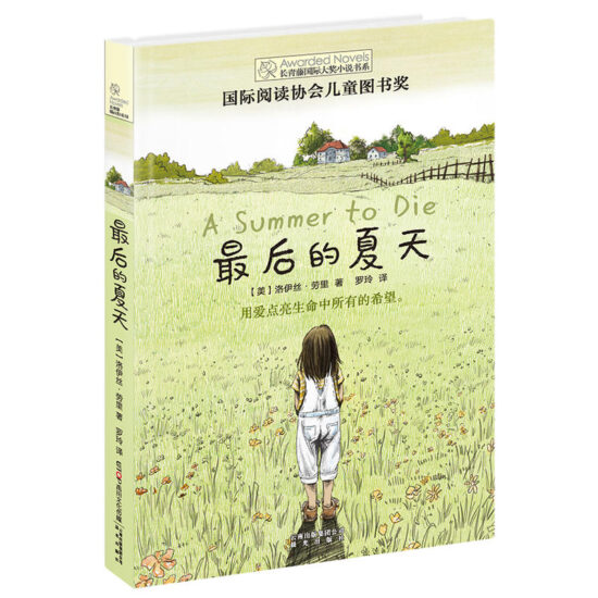 长青藤国际大奖小说书系：最后的夏天