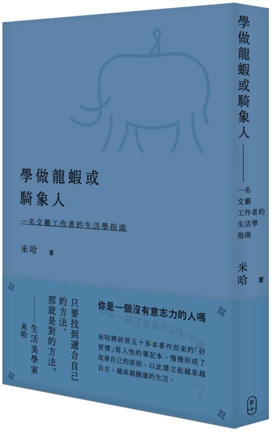 學做龍蝦或騎象人--一名文藝工作者的生活學指南