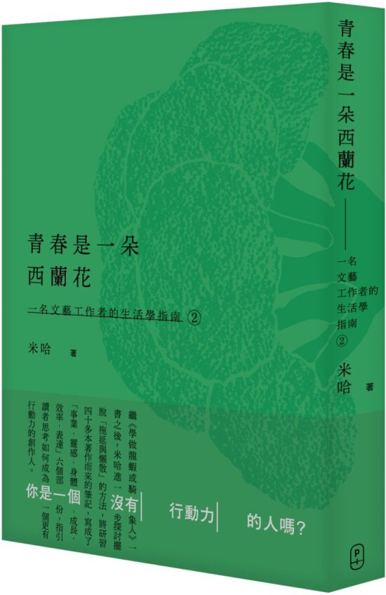 青春是一朵西蘭花--一名文藝工作者的生活學指南2