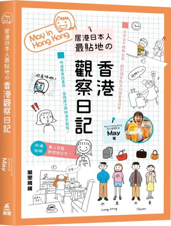 居港日本人最貼地の香港觀察日記