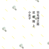 《我只是吴柳莹》有声书 — 内页 2