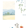 若只如初——春风若有怜花意