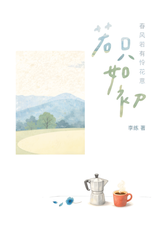 若只如初——春风若有怜花意