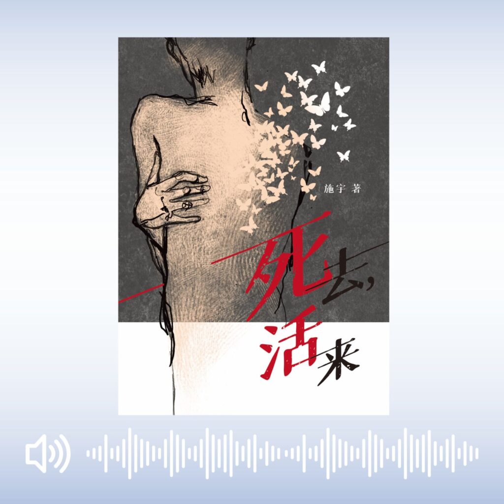 《死去，活来》有声书