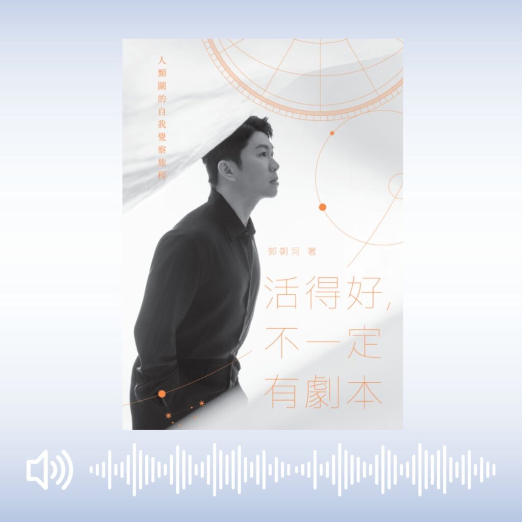 《活得好，不一定有剧本》有声书