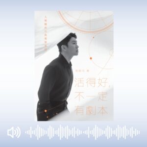 《活得好，不一定有剧本》有声书