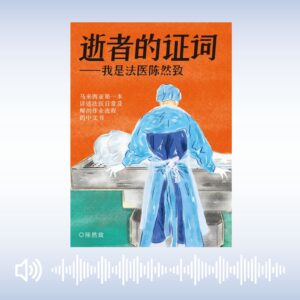 《逝者的证词——我是法医陈然致》有声书