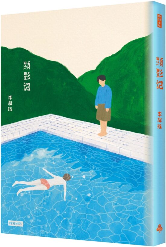 顯影記