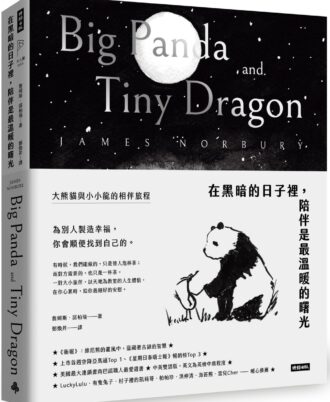 在黑暗的日子裡，陪伴是最溫暖的曙光：大熊貓與小小龍的相伴旅程