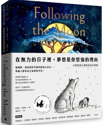 在無力的日子裡，夢想是你堅強的理由：大野狼與小邊牧的追月旅程