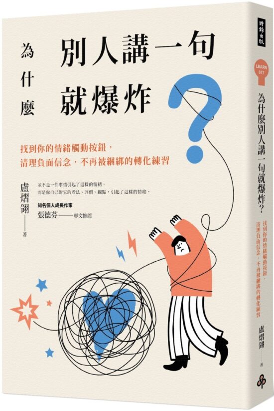 為什麼別人講一句就爆炸？找到你的情緒觸動按鈕，清理負面信念，不再被綑綁的轉化練習