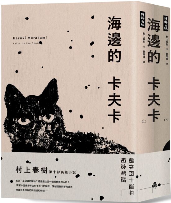 海邊的卡夫卡（創作40周年紀念新版套書）