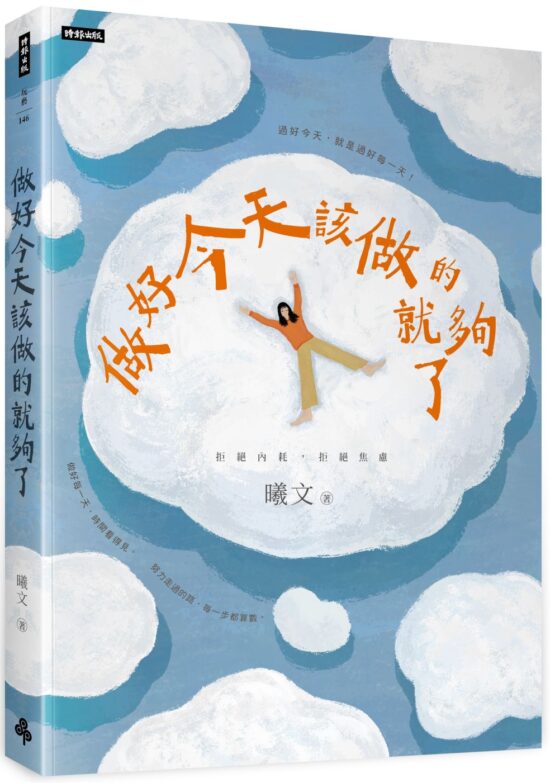 做好今天該做的就夠了