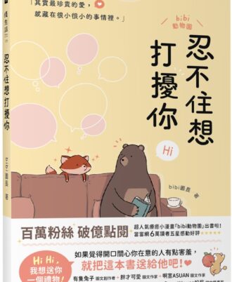 忍不住想打擾你（隨書贈送「我想你了」明信片1組2張）