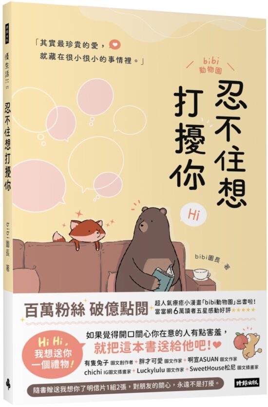 忍不住想打擾你（隨書贈送「我想你了」明信片1組2張）